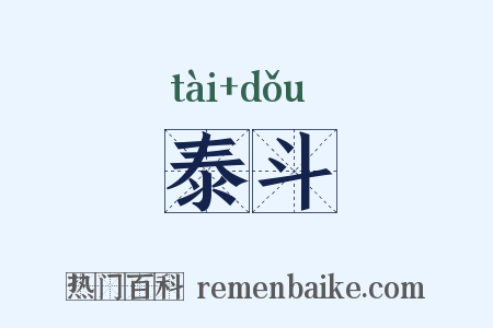 泰斗是什么意思的图片